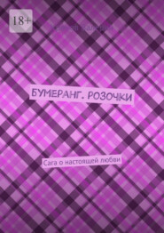 Бумеранг. Розочки. Сага о настоящей любви