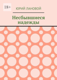 Несбывшиеся надежды