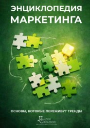 Энциклопедия маркетинга. основы, которые переживут тренды
