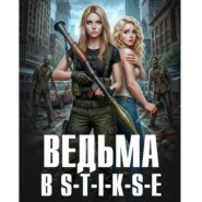 Ведьма в Стиксе