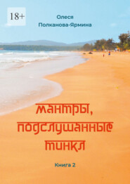 Мантры, подслушанные Тинкл. Книга 2