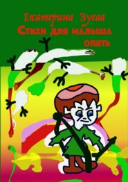 Стихи для малыша опять. Стихи для самых маленьких