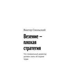 Везение – плохая стратегия. Что генеральный директор должен знать об охране труда