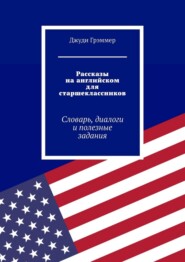 Рассказы на английском для старшеклассников. Словарь, диалоги и полезные задания