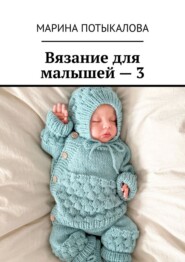 Вязание для малышей – 3