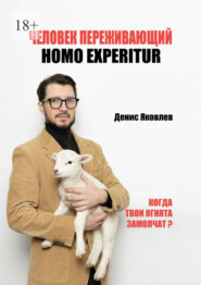 Человек переживающий. Homo Experitur