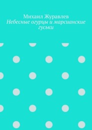 Небесные огурцы и марсианские гуськи