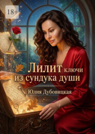 Лилит: ключи из сундука души