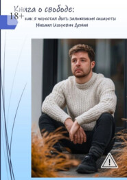 Книга о свободе: как я перестал быть заложником сигареты