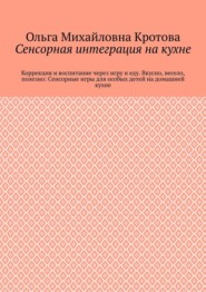 Сенсорная интеграция на кухне. Коррекция и воспитание через игру и еду. Вкусно, весело, полезно: Сенсорные игры для особых детей на домашней кухне