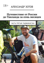Путешествие от России до Таиланда за семь месяцев. Часть третья: Таджикистан