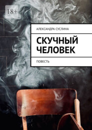 Скучный человек. Повесть