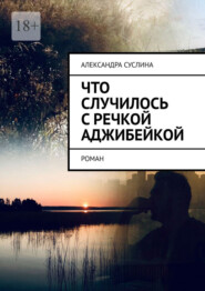 Что случилось с речкой Аджибейкой. Роман