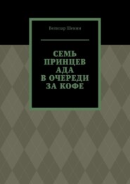 Семь принцев ада в очереди за кофе