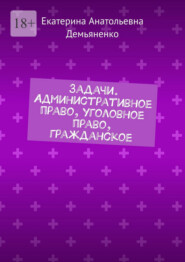 Задачи. Административное право, уголовное право, гражданское