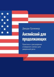 Английский для продолжающих. Практика и расширение словарного запаса для уверенной речи