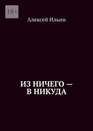 Из ничего – в никуда