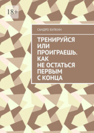 Тренируйся или проиграешь. Как не остаться первым с конца