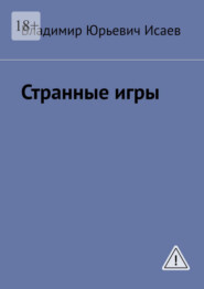 Странные игры