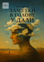 Заметки в голове у Дали