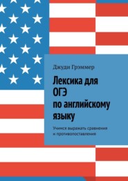 Лексика для ОГЭ по английскому языку. Учимся выражать сравнения и противопоставления