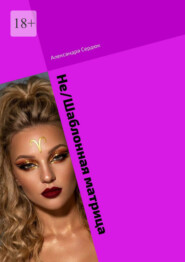 Не/Шаблонная матрица. Если ты готов узнать магию цифр, тогда приветствую тебя