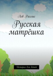 Русская матрёшка. История для детей