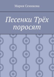 Песенки Трёх поросят