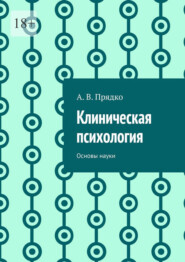 Клиническая психология. Основы науки