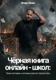 Черная книга онлайн-школ. Треш-истории, о которых молчат продюсеры