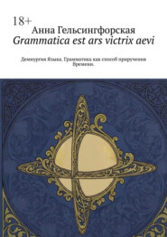 Grammatica est ars victrix aevi. Демиургия Языка. Грамматика как способ приручения Времени