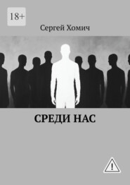 Среди нас