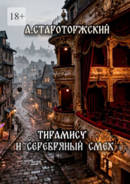 Тирамису и серебряный смех