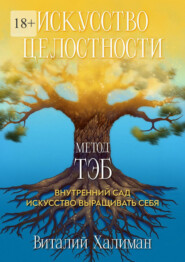 Искусство целостности – Метод ТЭБ. Как садовник учился ухаживать за своим внутренним миром