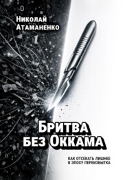 Бритва без Оккама. Как отсекать лишнее в эпоху переизбытка