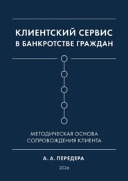 Клиентский сервис в банкротстве граждан. Методическая основа сопровождения клиента