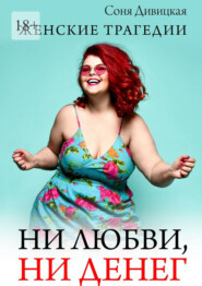 Ни любви, ни денег. Женские трагедии