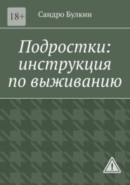 Подростки: инструкция по выживанию