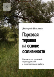 Парковая терапия на основе осознанности. Протокол для групповой, индивидуальной и самостоятельной работы