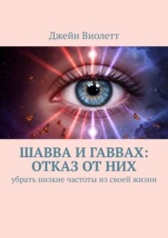 Шавва и гаввах: отказ от них. убрать низкие частоты из своей жизни