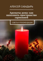 Ароматы дома: как наполнить пространство гармонией. Советы и рекомендации