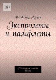Экспромты и памфлеты. Некоторые мысли вслух