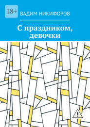 С праздником, девочки