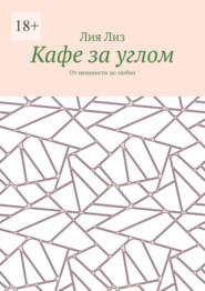 Кафе за углом. От ненависти до любви