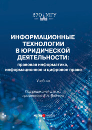 Информационные технологии в юридической деятельности. Правовая информатика, информационное и цифровое право