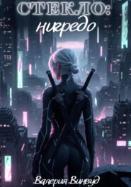 Стекло: нигредо