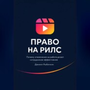 Право на рилс. Почему отвлечения на работе делают сотрудников эффективнее