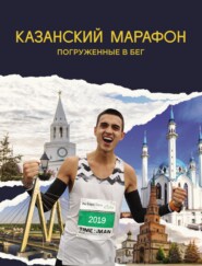 Казанский марафон. Погруженные в бег