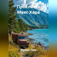 Проклятие Маяс Хара