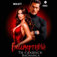 Бессмертный. Ты сдашься, Василиса